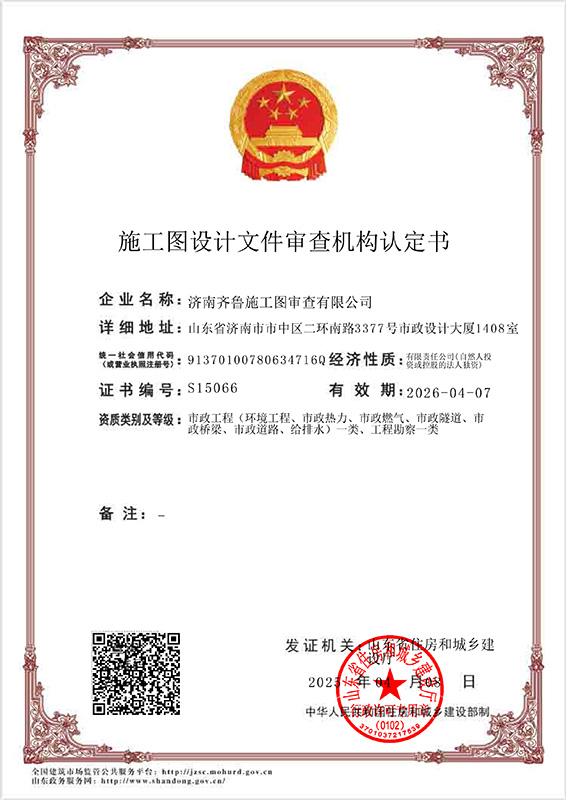 施工圖設(shè)計文件審查機(jī)構(gòu)認(rèn)定書